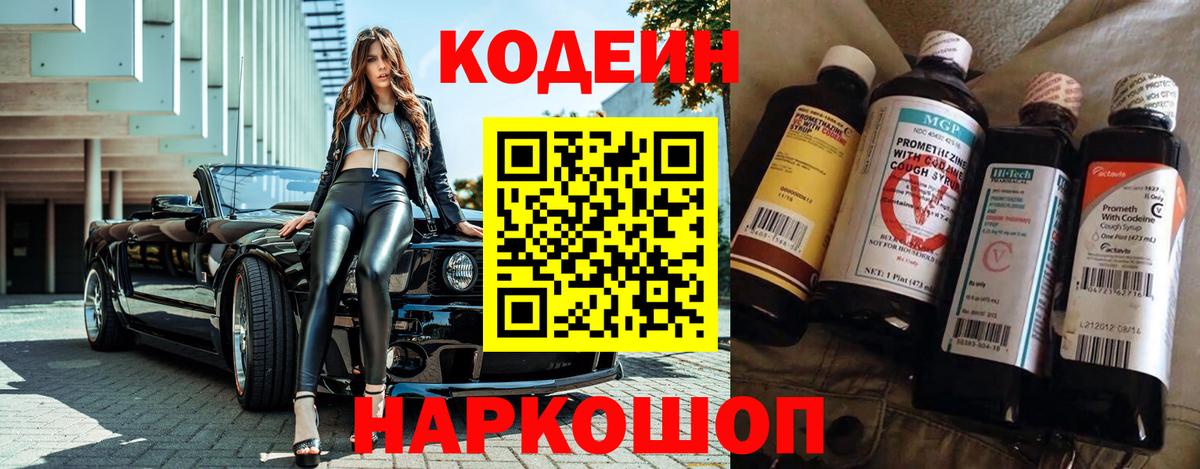 Слободской  Codein напиток Lean (лин)  Вход с VPN 