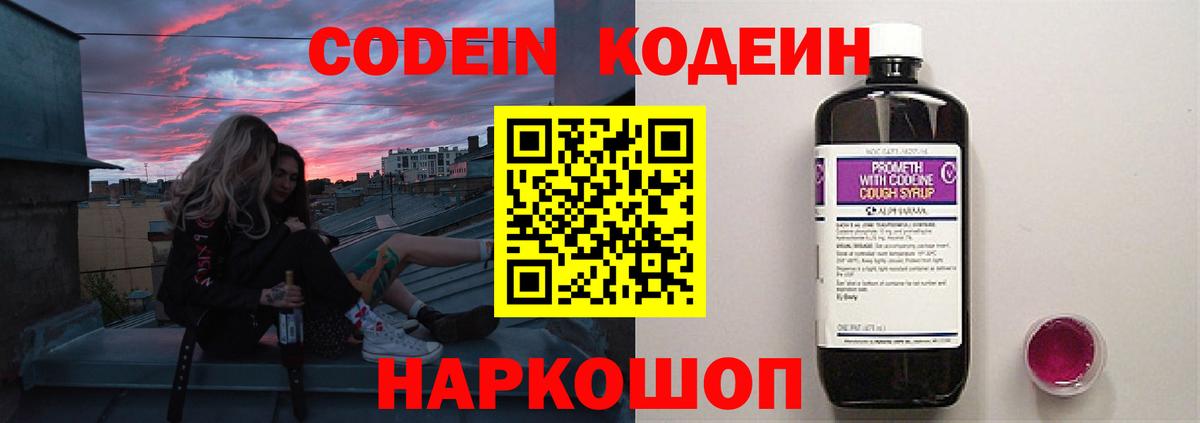 Codein напиток Lean (лин) Слободской